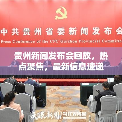 贵州新闻发布会回放，热点聚焦，最新信息速递