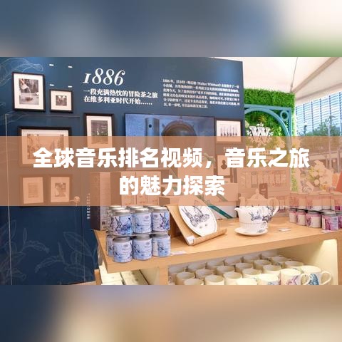 全球音乐排名视频，音乐之旅的魅力探索