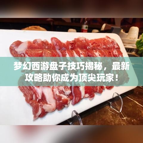 梦幻西游盘子技巧揭秘，最新攻略助你成为顶尖玩家！