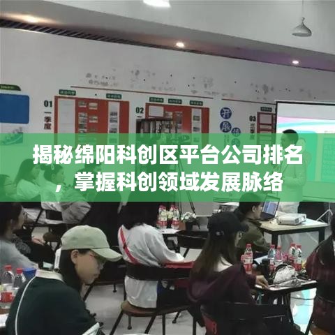揭秘绵阳科创区平台公司排名，掌握科创领域发展脉络