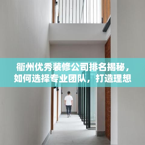 衢州优秀装修公司排名揭秘，如何选择专业团队，打造理想家居空间