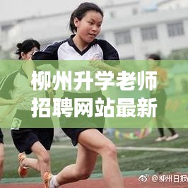 柳州升学老师招聘网站最新资讯速递