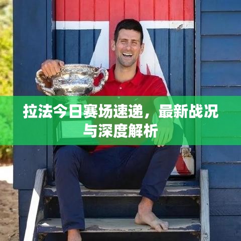 拉法今日赛场速递，最新战况与深度解析