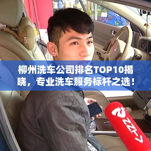 柳州洗车公司排名TOP10揭晓，专业洗车服务标杆之选！