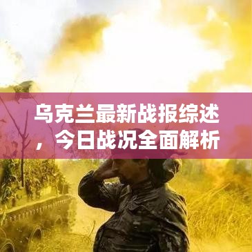 乌克兰最新战报综述，今日战况全面解析