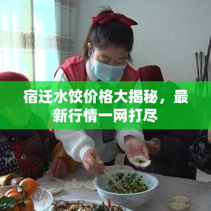宿迁水饺价格大揭秘，最新行情一网打尽