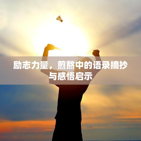 励志力量，煎熬中的语录摘抄与感悟启示