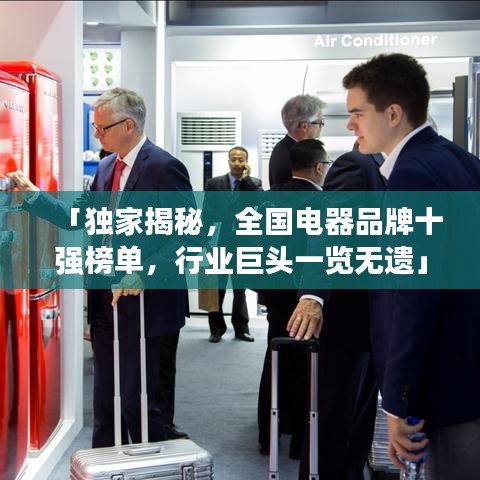 「独家揭秘，全国电器品牌十强榜单，行业巨头一览无遗」