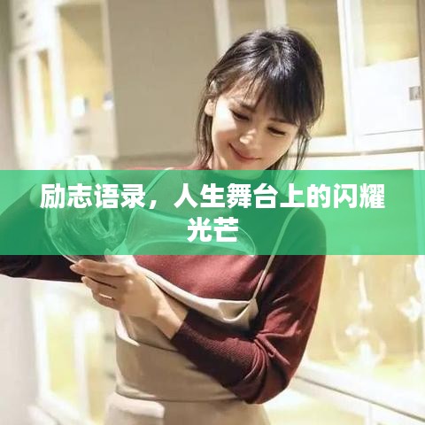 励志语录，人生舞台上的闪耀光芒