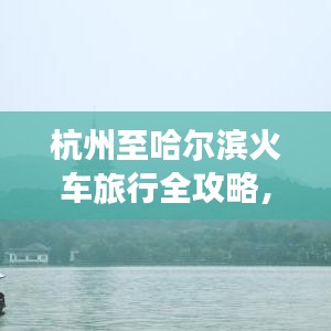 杭州至哈尔滨火车旅行全攻略，最新行程一网打尽！