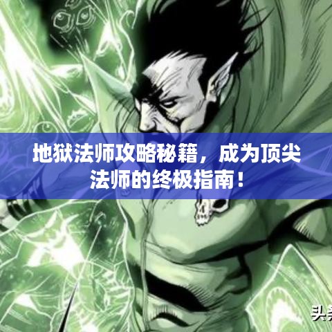 地狱法师攻略秘籍，成为顶尖法师的终极指南！