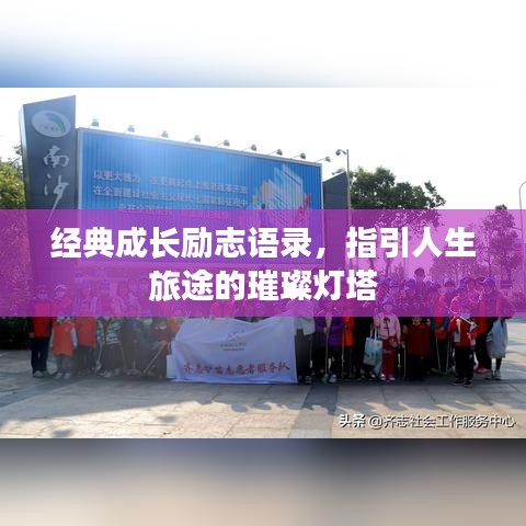 经典成长励志语录，指引人生旅途的璀璨灯塔