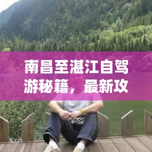 南昌至湛江自驾游秘籍，最新攻略指南