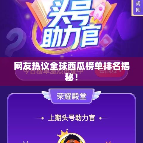 网友热议全球西瓜榜单排名揭秘！