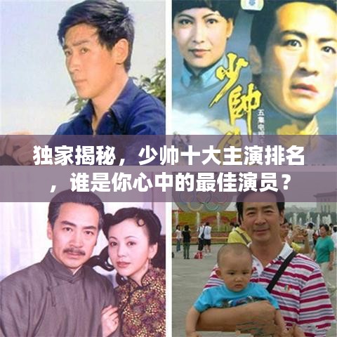 独家揭秘，少帅十大主演排名，谁是你心中的最佳演员？