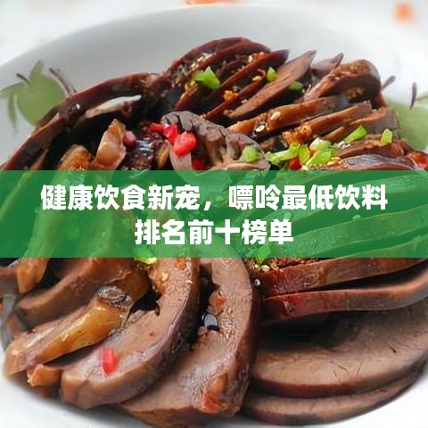 健康饮食新宠，嘌呤最低饮料排名前十榜单
