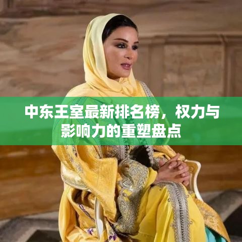 中东王室最新排名榜，权力与影响力的重塑盘点