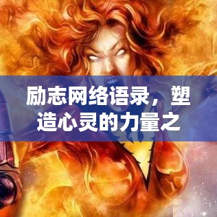 励志网络语录，塑造心灵的力量之源