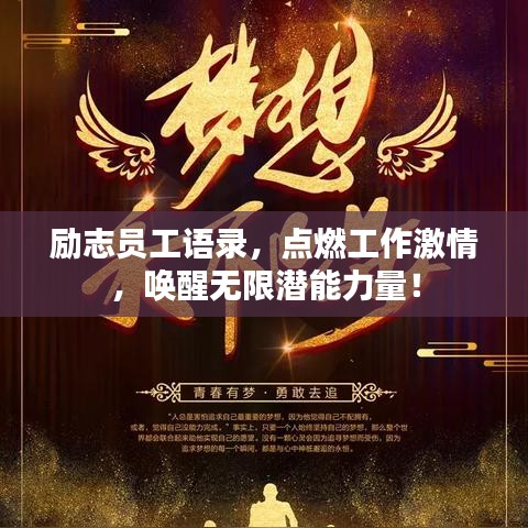 励志员工语录，点燃工作激情，唤醒无限潜能力量！