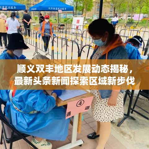 顺义双丰地区发展动态揭秘，最新头条新闻探索区域新步伐