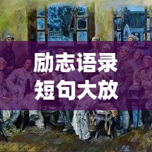 励志语录短句大放送，激发无限潜能，勇往直前！