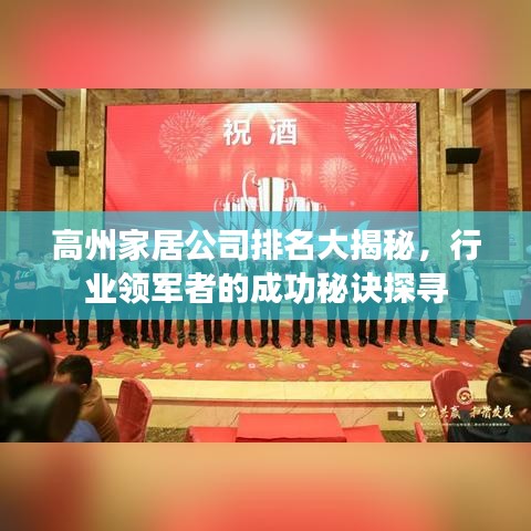高州家居公司排名大揭秘，行业领军者的成功秘诀探寻