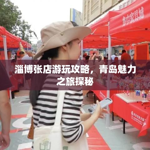 淄博张店游玩攻略，青岛魅力之旅探秘