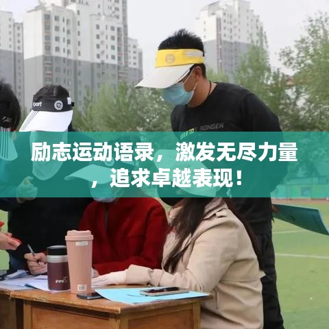励志运动语录，激发无尽力量，追求卓越表现！