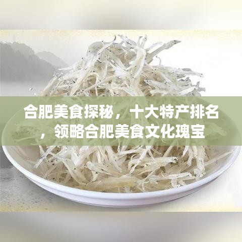 合肥美食探秘，十大特产排名，领略合肥美食文化瑰宝