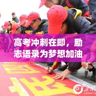 高考冲刺在即，励志语录为梦想加油，勇士们奋力前行！