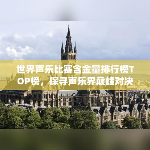 世界声乐比赛含金量排行榜TOP榜，探寻声乐界巅峰对决！