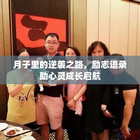 月子里的逆袭之路，励志语录助心灵成长启航