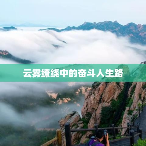 云雾缭绕中的奋斗人生路