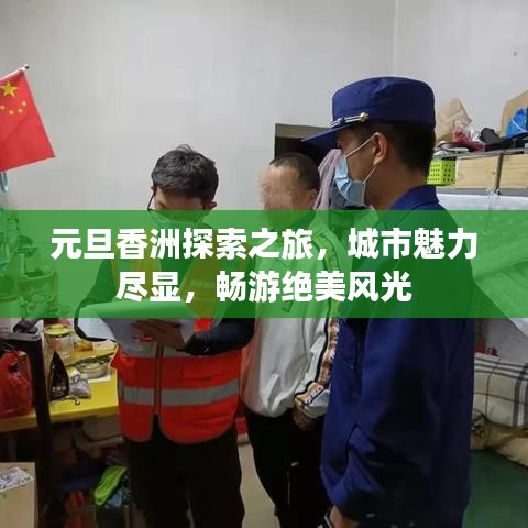 元旦香洲探索之旅，城市魅力尽显，畅游绝美风光