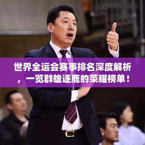 世界全运会赛事排名深度解析，一览群雄逐鹿的荣耀榜单！