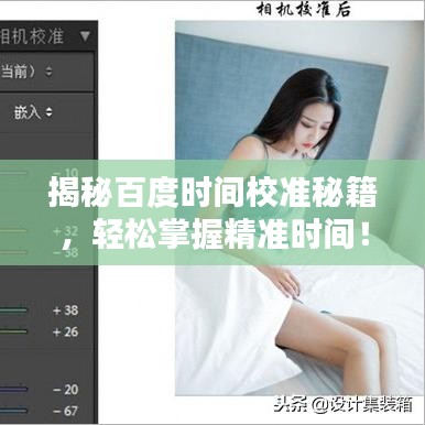 揭秘百度时间校准秘籍，轻松掌握精准时间！
