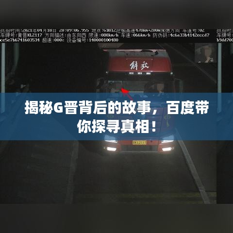 揭秘G晋背后的故事，百度带你探寻真相！