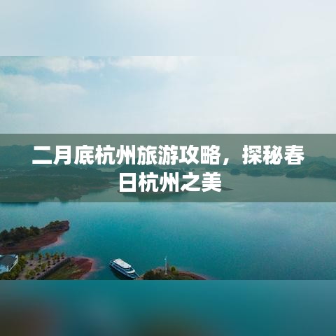 二月底杭州旅游攻略，探秘春日杭州之美