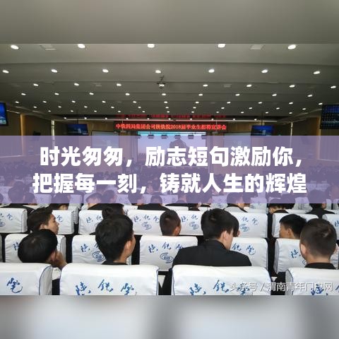 时光匆匆，励志短句激励你，把握每一刻，铸就人生的辉煌之路