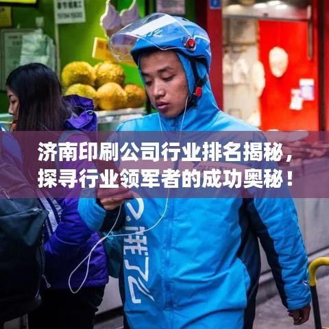 济南印刷公司行业排名揭秘，探寻行业领军者的成功奥秘！