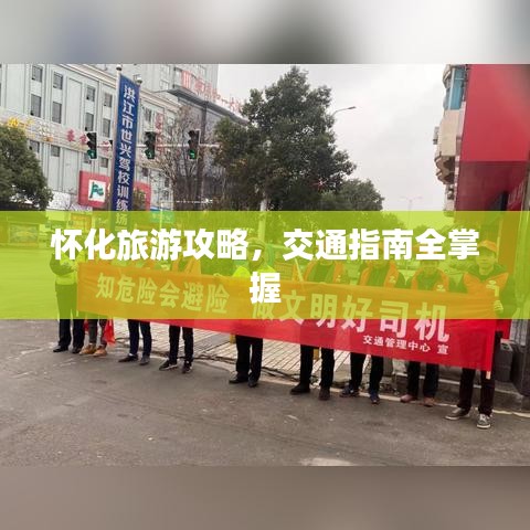 怀化旅游攻略，交通指南全掌握