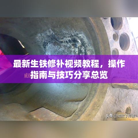 最新生铁修补视频教程，操作指南与技巧分享总览