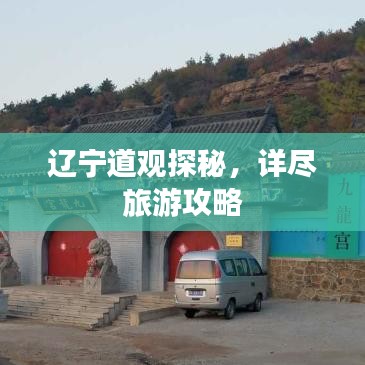 辽宁道观探秘，详尽旅游攻略
