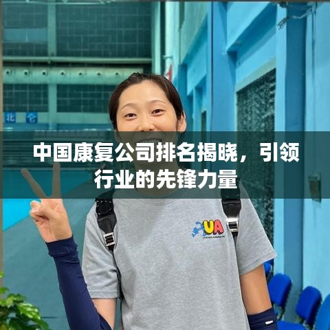 中国康复公司排名揭晓，引领行业的先锋力量