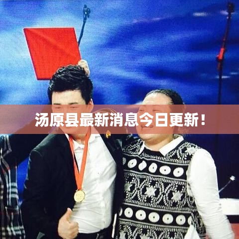 汤原县最新消息今日更新！