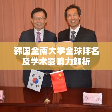韩国全南大学全球排名及学术影响力解析