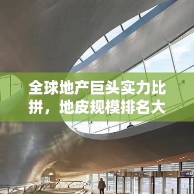 全球地产巨头实力比拼，地皮规模排名大揭秘！