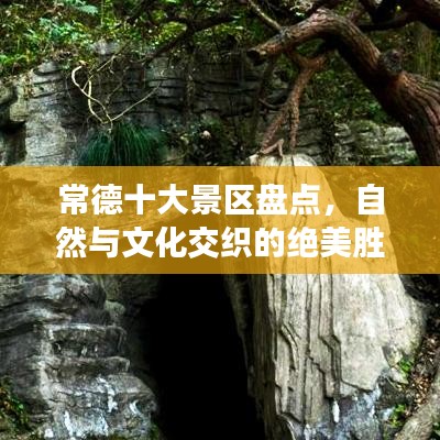 常德十大景区盘点，自然与文化交织的绝美胜地