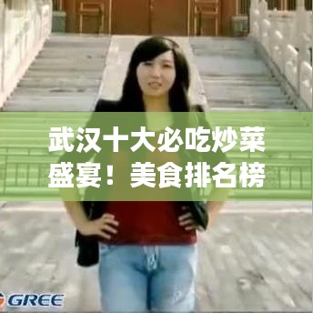 武汉十大必吃炒菜盛宴！美食排名榜单揭晓！