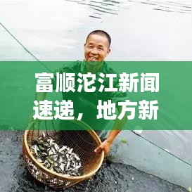 富顺沱江新闻速递，地方新闻鲜活脉搏探寻